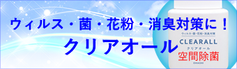 クリアオール・複合安定型遊離液